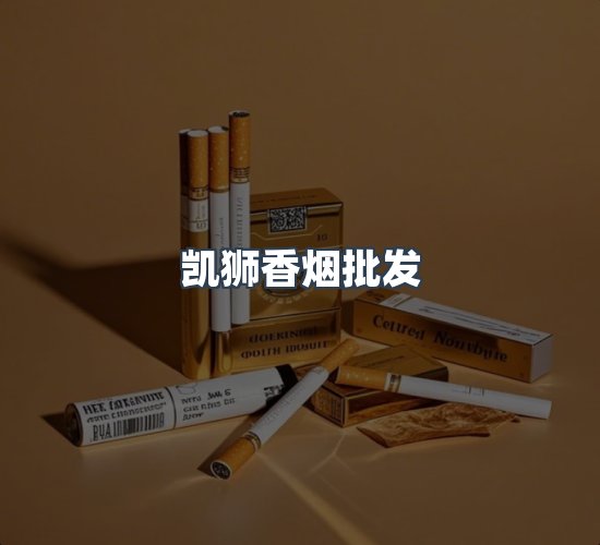 关于凯狮香烟批发